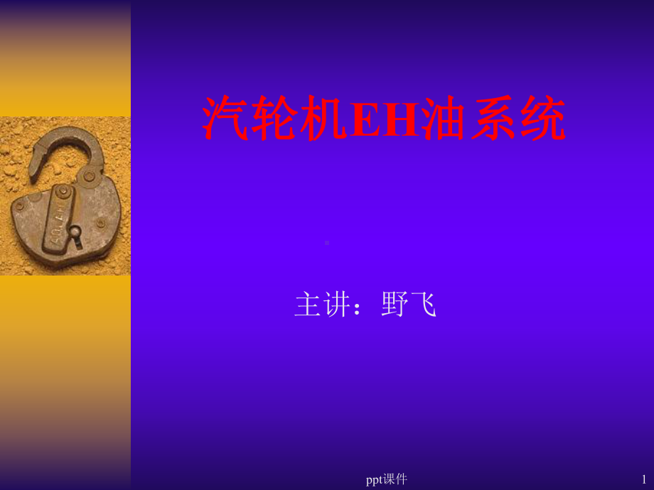 EH油系统知识介绍课件.ppt_第1页