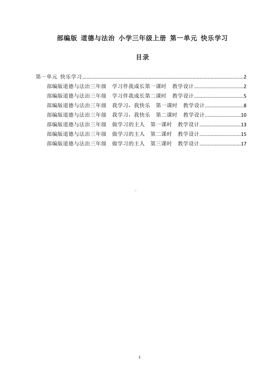 （教师必备）部编版 道德与法治 小学三年级上册 第一单元 快乐学习（集体备课）.docx_第1页