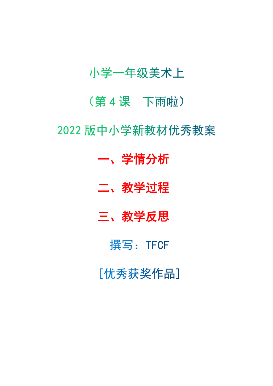 [中小学新教材优秀教案]：小学一年级美术上（第4课　下雨啦）-学情分析+教学过程+教学反思.docx_第1页