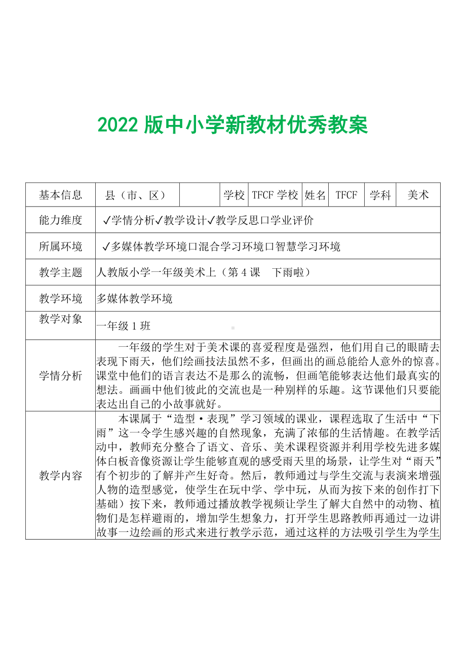 [中小学新教材优秀教案]：小学一年级美术上（第4课　下雨啦）-学情分析+教学过程+教学反思.docx_第2页