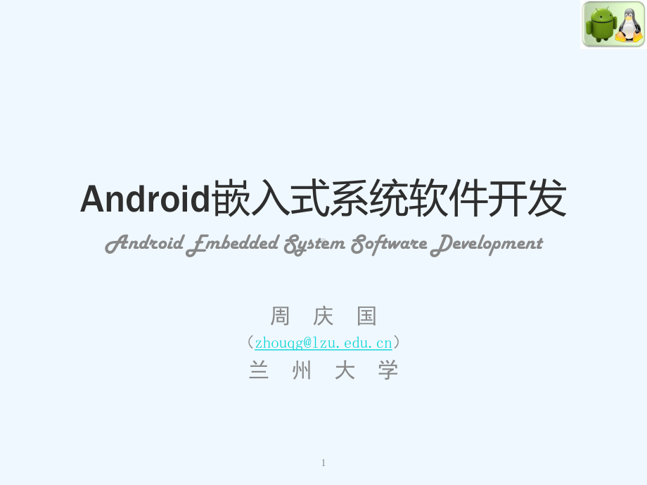 Android嵌入式系统软件开发课件.ppt_第1页