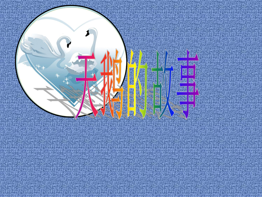 《天鹅的故事》课件4-优质公开课-苏教四下.ppt_第1页