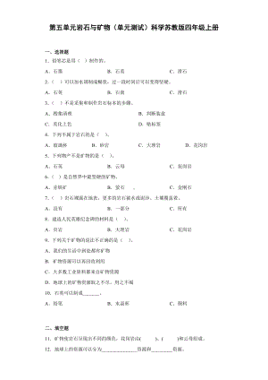 2022新苏教版四年级上册《科学》第五单元岩石与矿物（单元测试）.docx