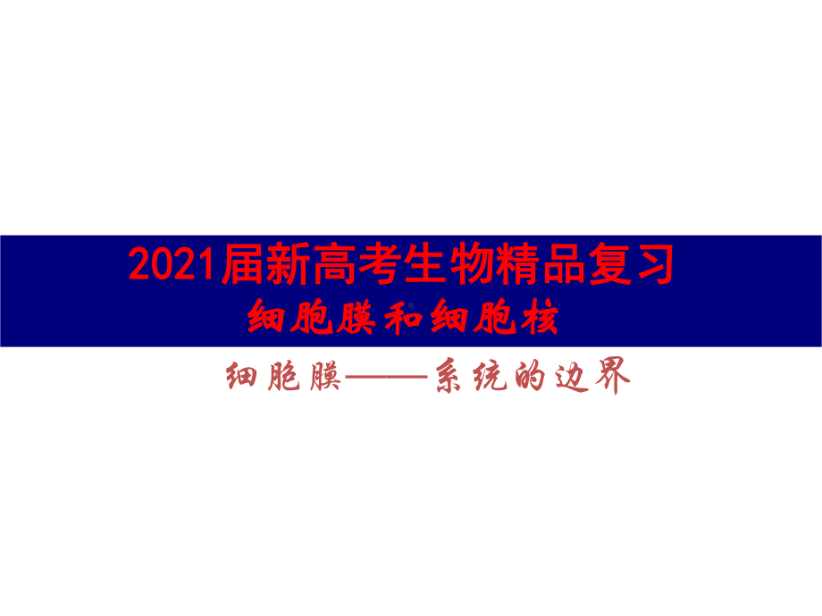 2021届新高考生物复习-细胞膜和细胞核课件.pptx_第2页