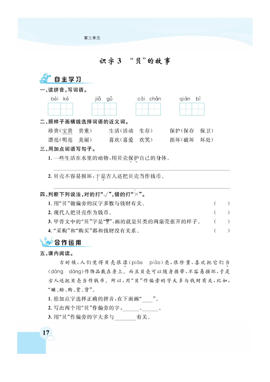 二年级下册语文试题 第三单元课时练 部编版 (图片版无答案).docx_第3页