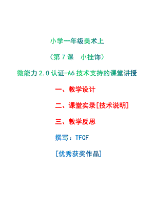 [2.0微能力获奖优秀作品]：小学一年级美术上（第7课　小挂饰）-A6技术支持的课堂讲授-教学设计+课堂-实-录+教学反思.pdf