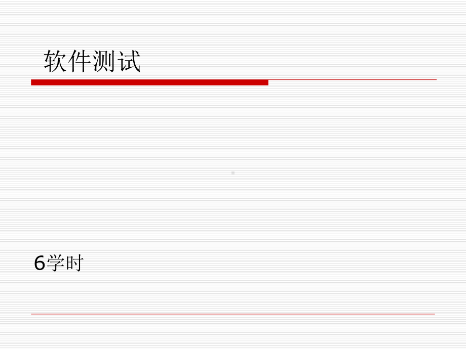 《软件测试》教学课件(6个学时).ppt_第1页