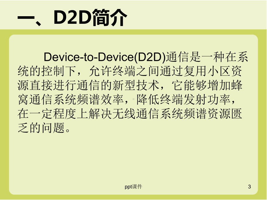 D2D技术的简介及发展课件.ppt_第3页