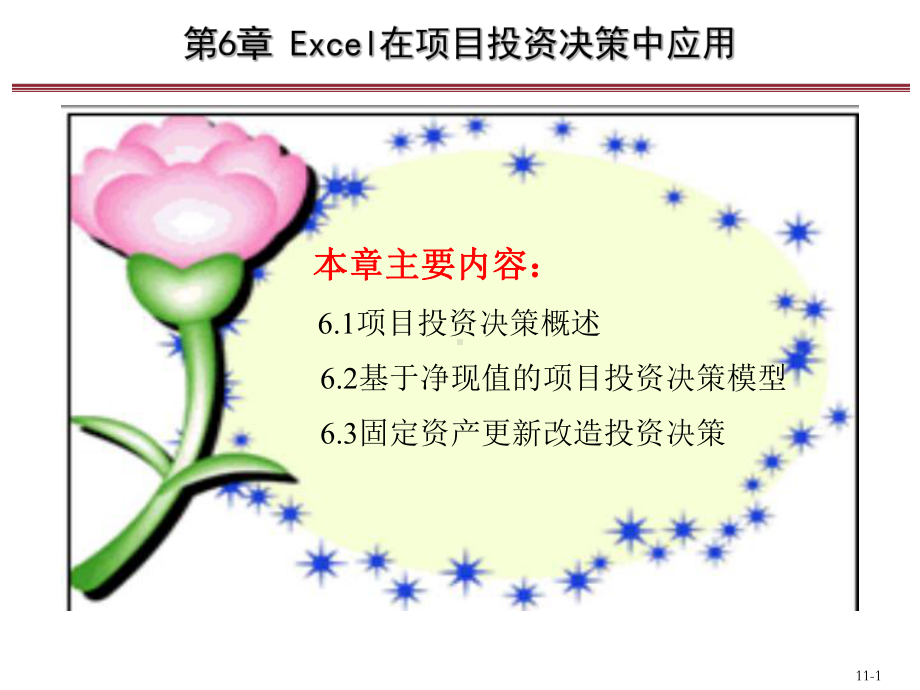 Excel会计与财务管理理论方案暨模型-第6章-Excel在项目投资决策中应用课件.pptx_第1页