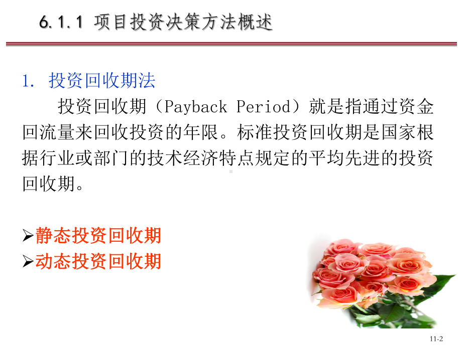 Excel会计与财务管理理论方案暨模型-第6章-Excel在项目投资决策中应用课件.pptx_第2页