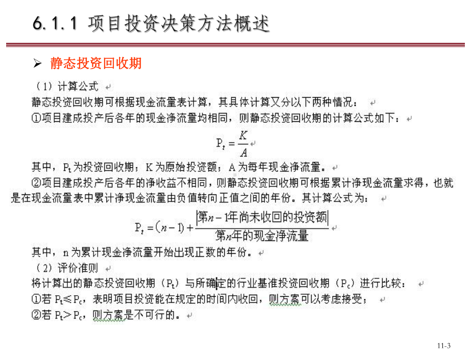 Excel会计与财务管理理论方案暨模型-第6章-Excel在项目投资决策中应用课件.pptx_第3页