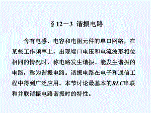 RLC串联和并联谐振电路谐振时的特性课件.ppt