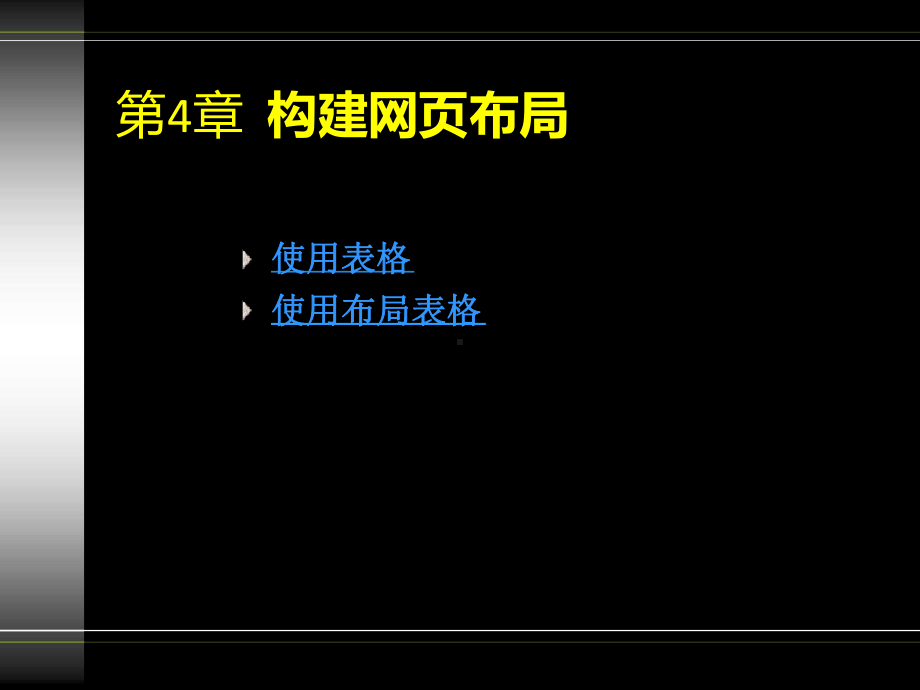 DW网页布局表格布局表格课件.ppt_第1页