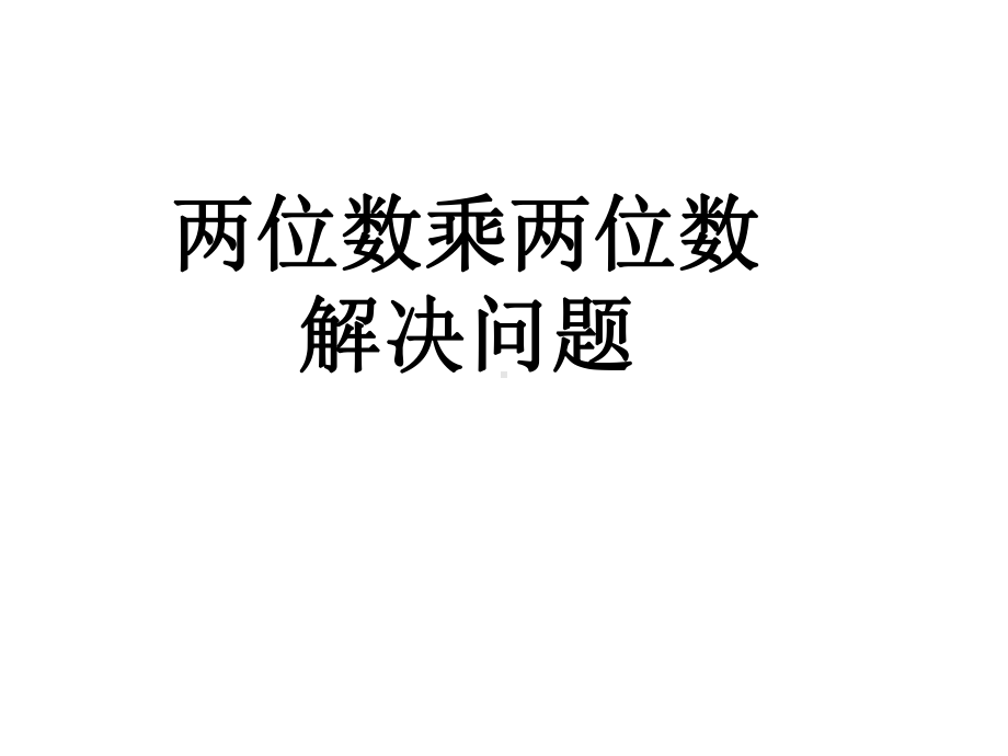 三年级下册数学课件-3.3两位数乘两位数解决问题 ︳青岛版(共19张PPT).pptx_第1页