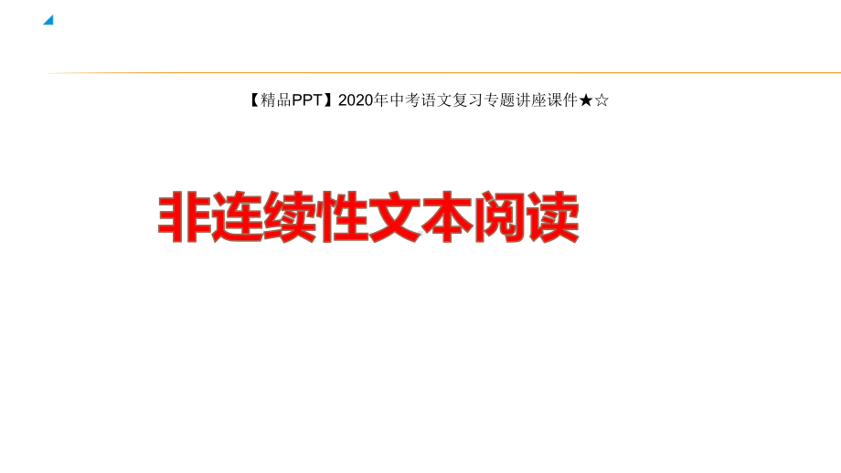 2020年中考语文复习专题讲座课件★☆2020中考语文总复习之现代文阅读-非连续性文本阅读.pptx_第1页