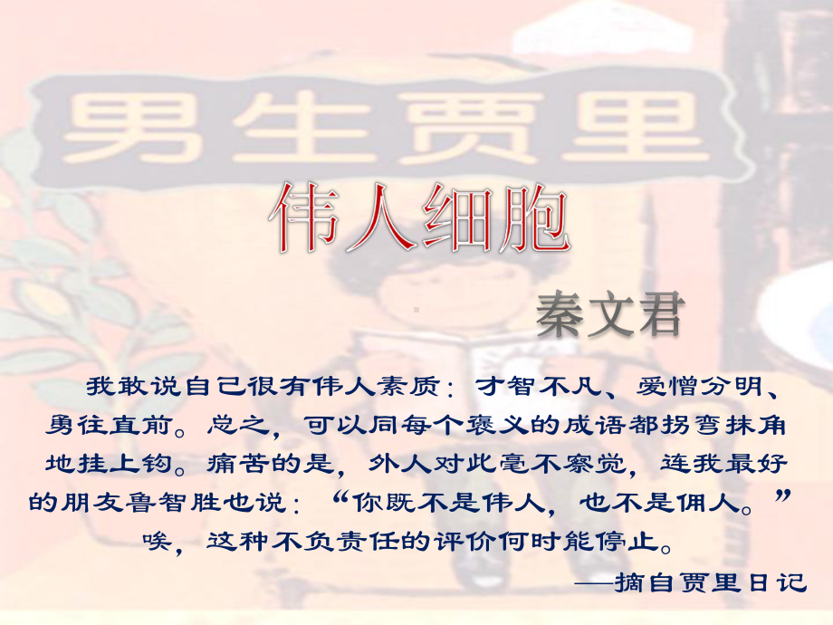 《伟人细胞》课件-1.ppt_第1页