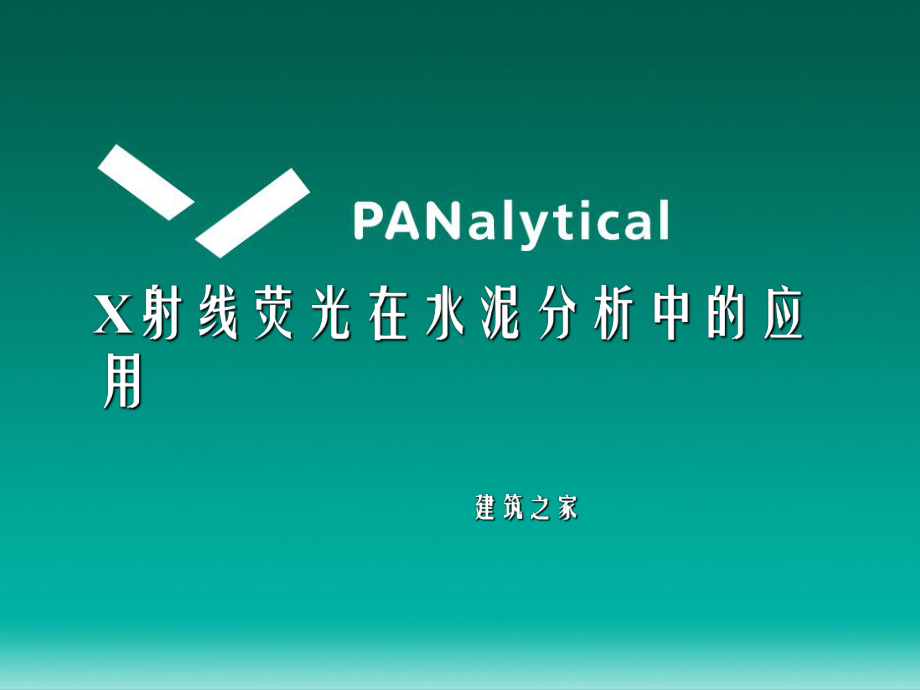 X射线荧光在水泥分析中的应课件.ppt_第1页