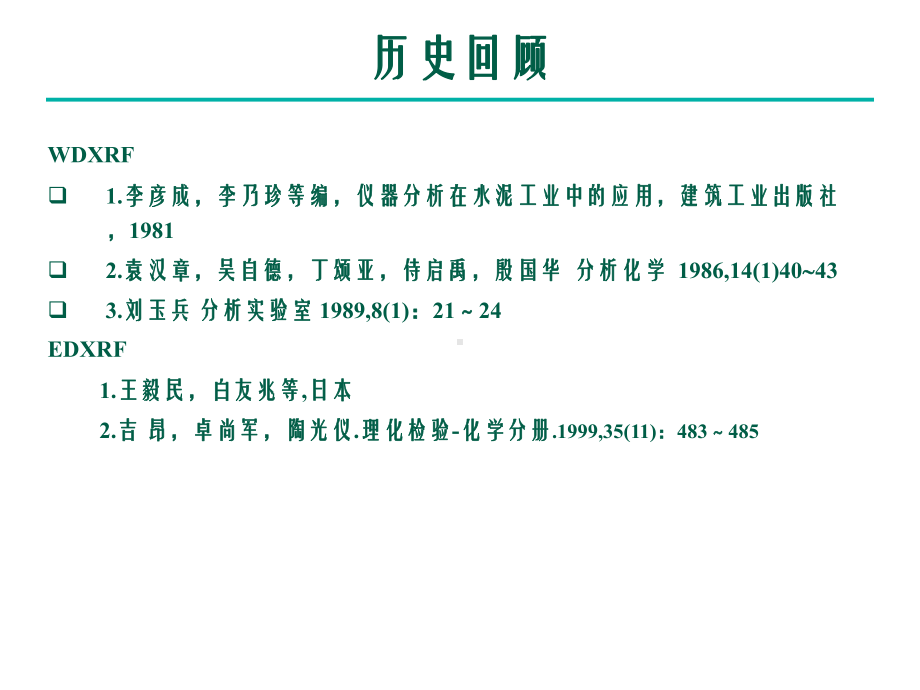 X射线荧光在水泥分析中的应课件.ppt_第3页