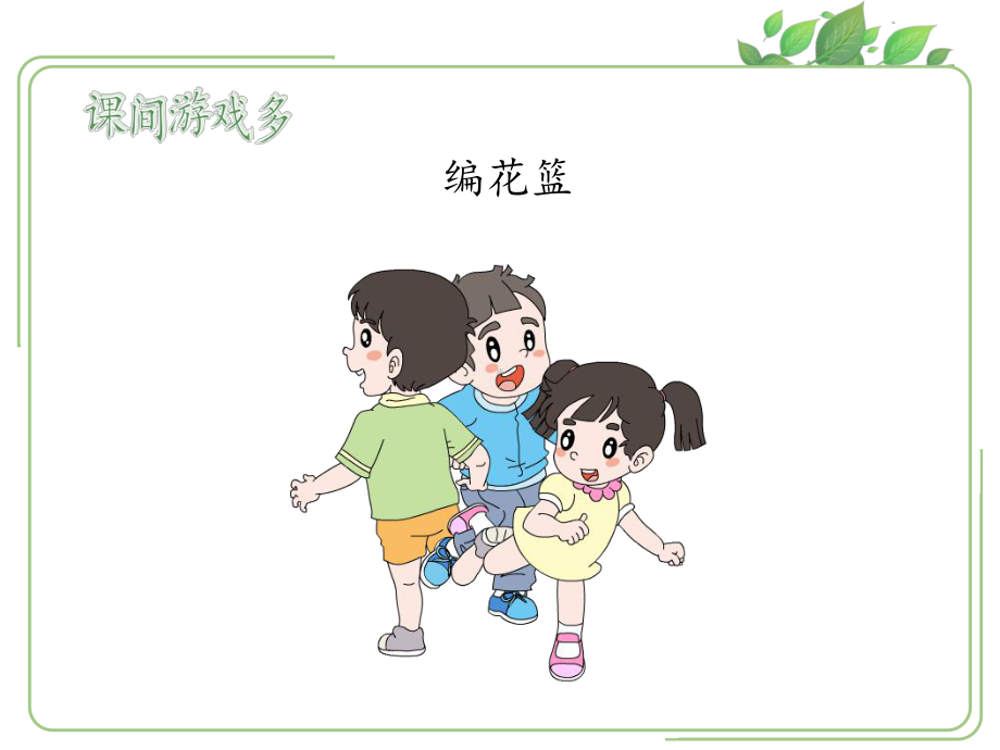 《课间十分钟》优秀课件.ppt_第2页