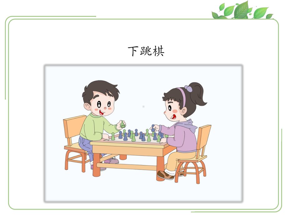 《课间十分钟》优秀课件.ppt_第3页