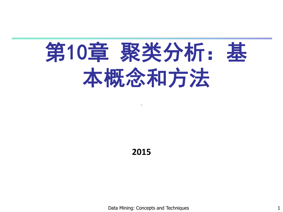 CHAPTER10聚类分析基本概念和方法课件.ppt_第1页