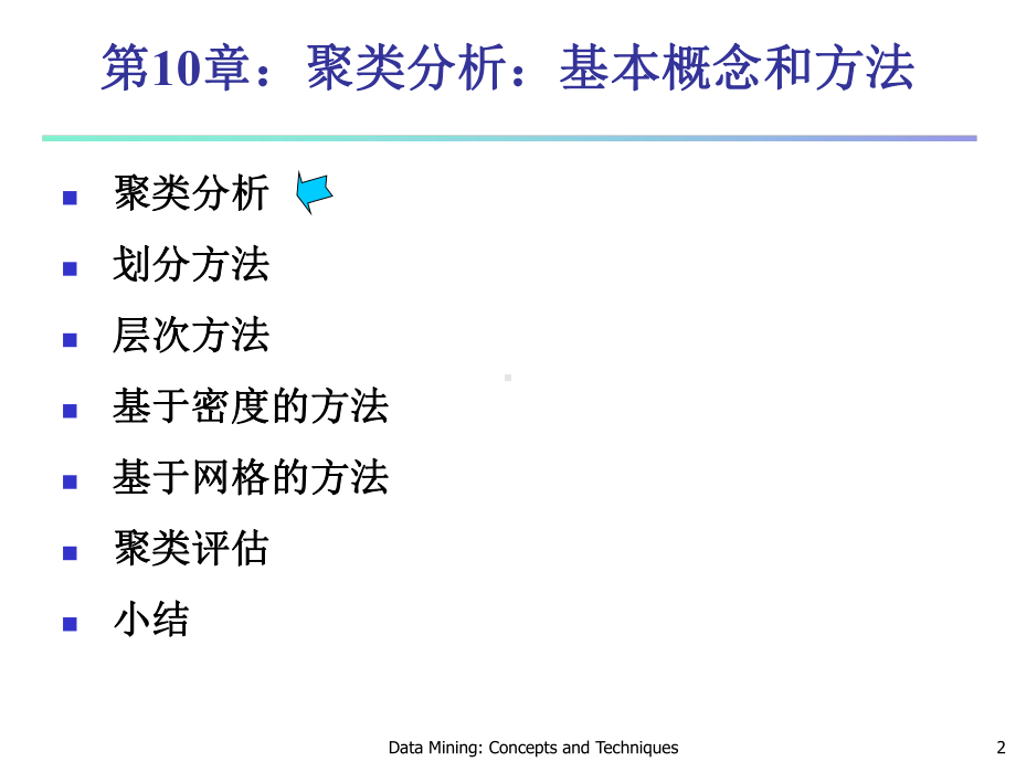 CHAPTER10聚类分析基本概念和方法课件.ppt_第2页