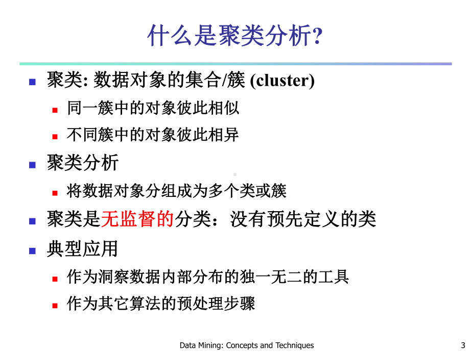 CHAPTER10聚类分析基本概念和方法课件.ppt_第3页