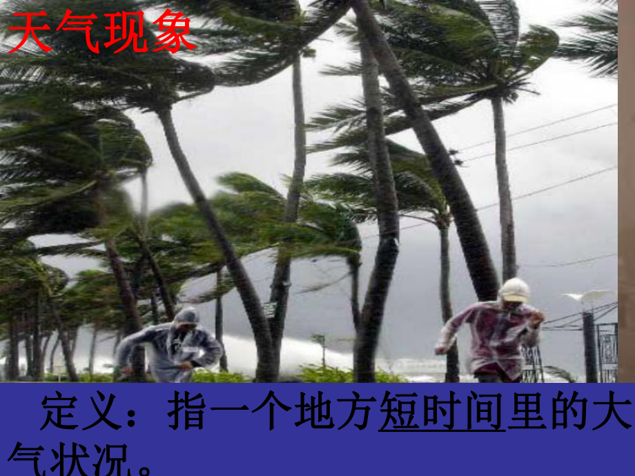 七年级地理上册41《天气与气候》课件(新版)湘教版.ppt_第2页