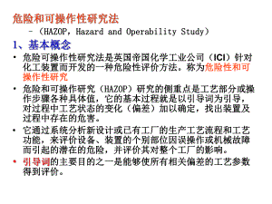 4危险和可操作性研究方法课件.ppt