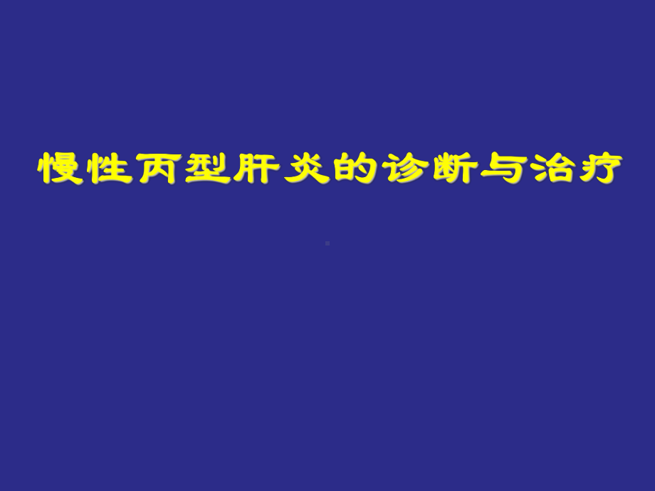 DAA时代慢性丙型肝炎的诊断与治疗课件.ppt_第1页