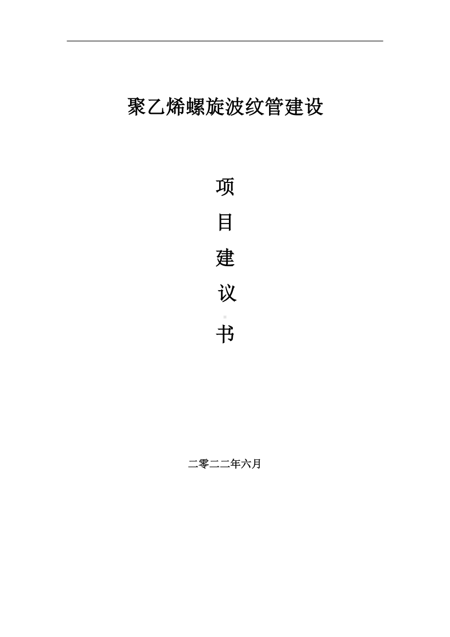 聚乙烯螺旋波纹管项目建议书（写作模板）.doc_第1页