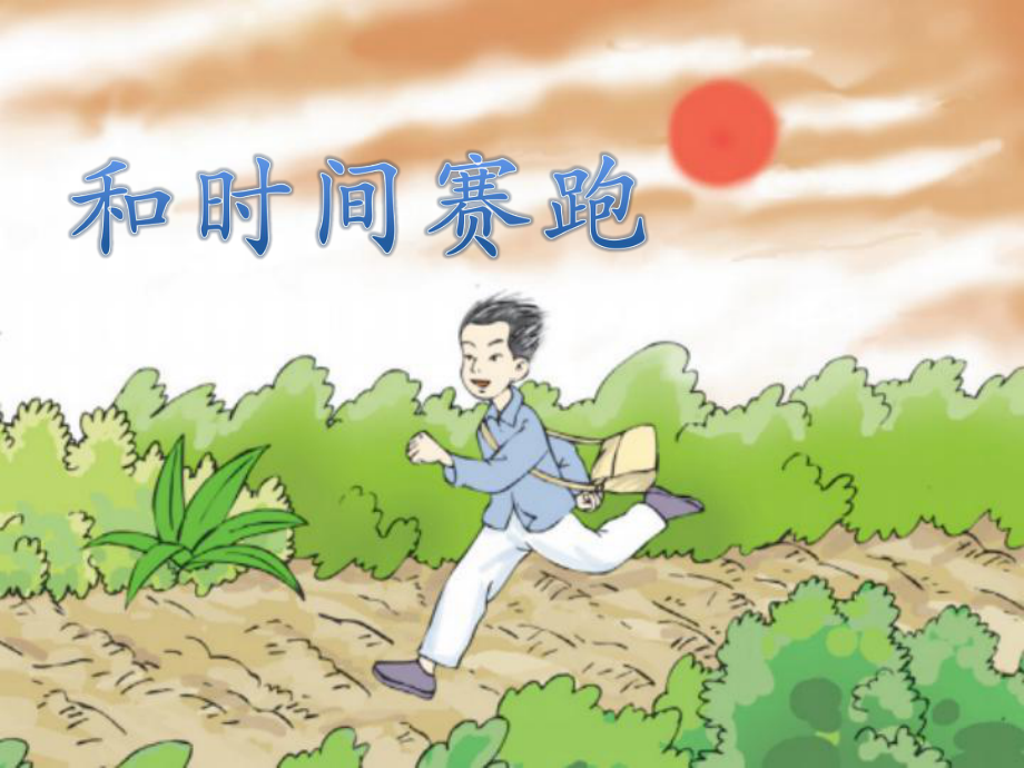 《和时间赛跑》课件1-优质公开课-西南师大五下.ppt_第1页