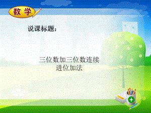 [中学]小学三年级数学第三单元三位数加三位数连续进位加法说课课件.ppt