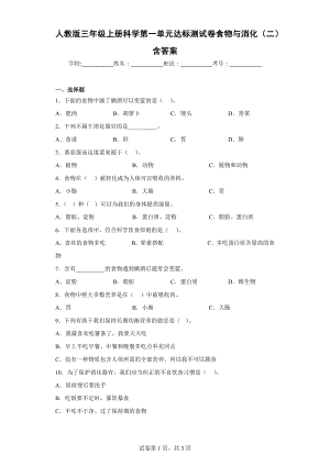 人教版三年级上册科学第一单元达标测试卷食物与消化（二）含答案.docx