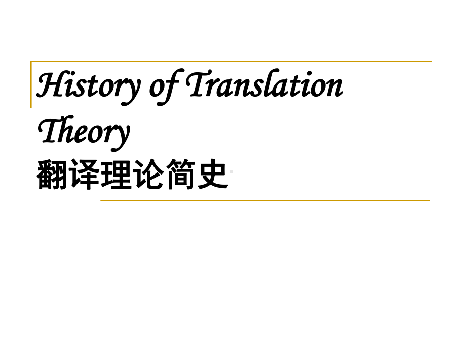 History-of-Translation-Theory翻译理论简史课件2.ppt_第1页