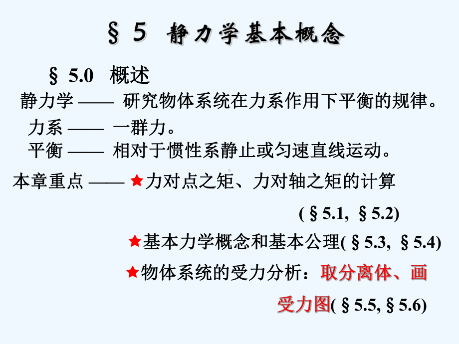 §5静力学基本概念课件.ppt_第2页