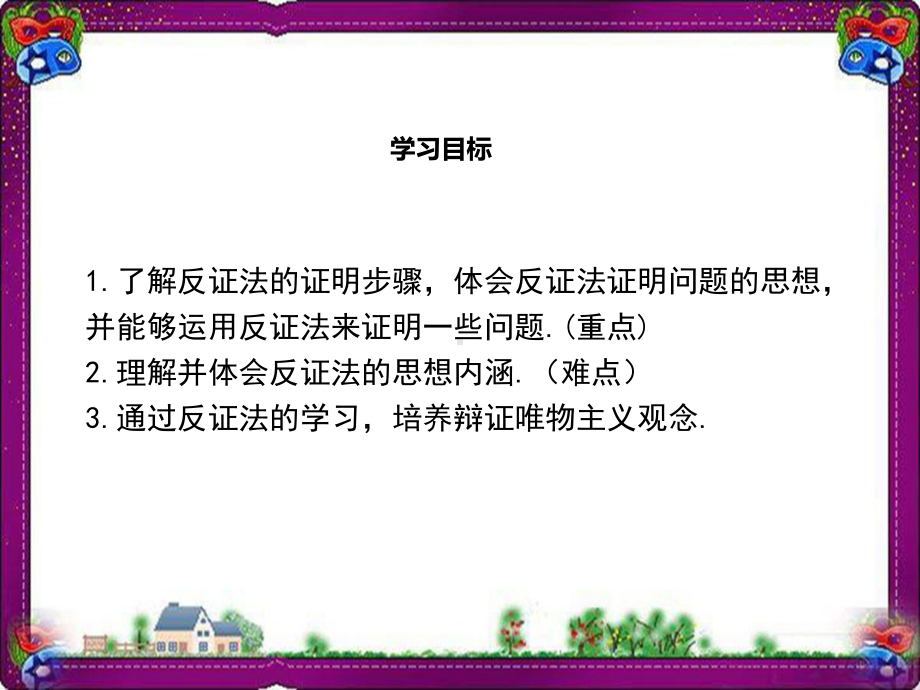 1413-反证法-大赛获奖教学课件.ppt_第1页