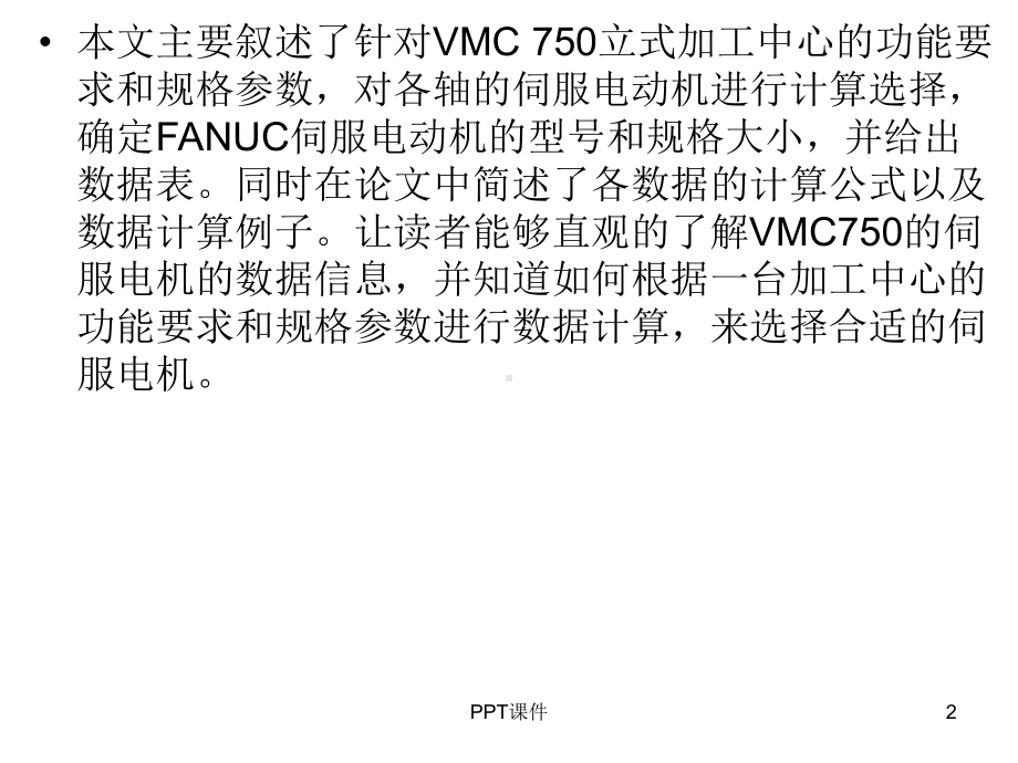 FANUC伺服电机选型计算课件.ppt_第2页