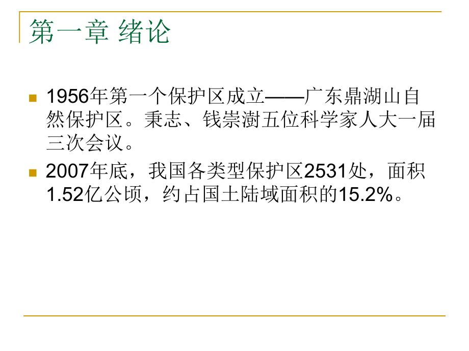 《自然保护区管理学》课件-第1章-绪论.ppt_第2页