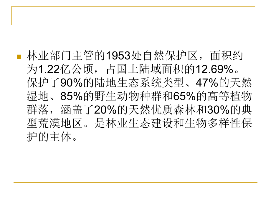 《自然保护区管理学》课件-第1章-绪论.ppt_第3页