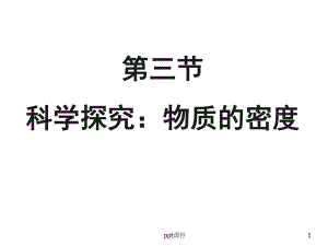 《物质的密度》课件.ppt