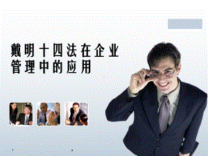 《戴明十四法》课件.ppt