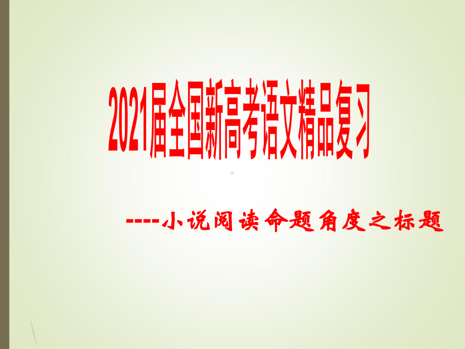 2021届全国新高考语文复习-小说阅读复习之标题课件.pptx_第1页