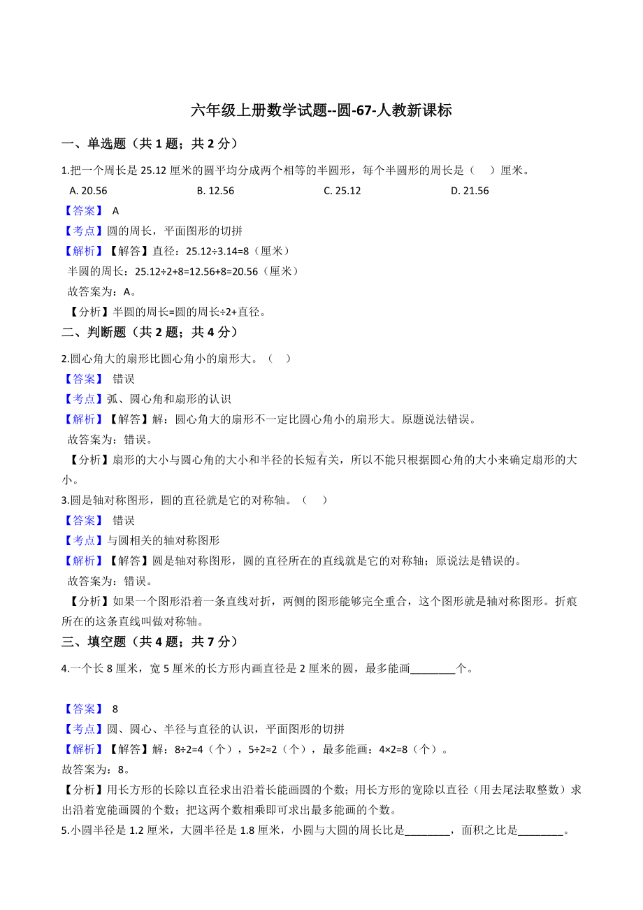 六年级上册数学试题-圆-67-人教版含答案.docx_第1页