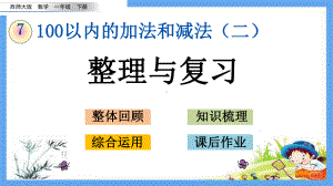 一年级数学下册《713-100以内的加法和减法(二)整理与复习》课件.pptx