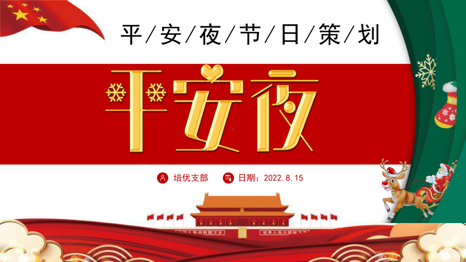 红色党政风2023平安夜活动策划PPT通用模板.pptx_第1页