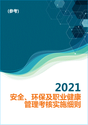 2021年企业安全环保及职业健康管理考核实施细则参考模板范本.doc