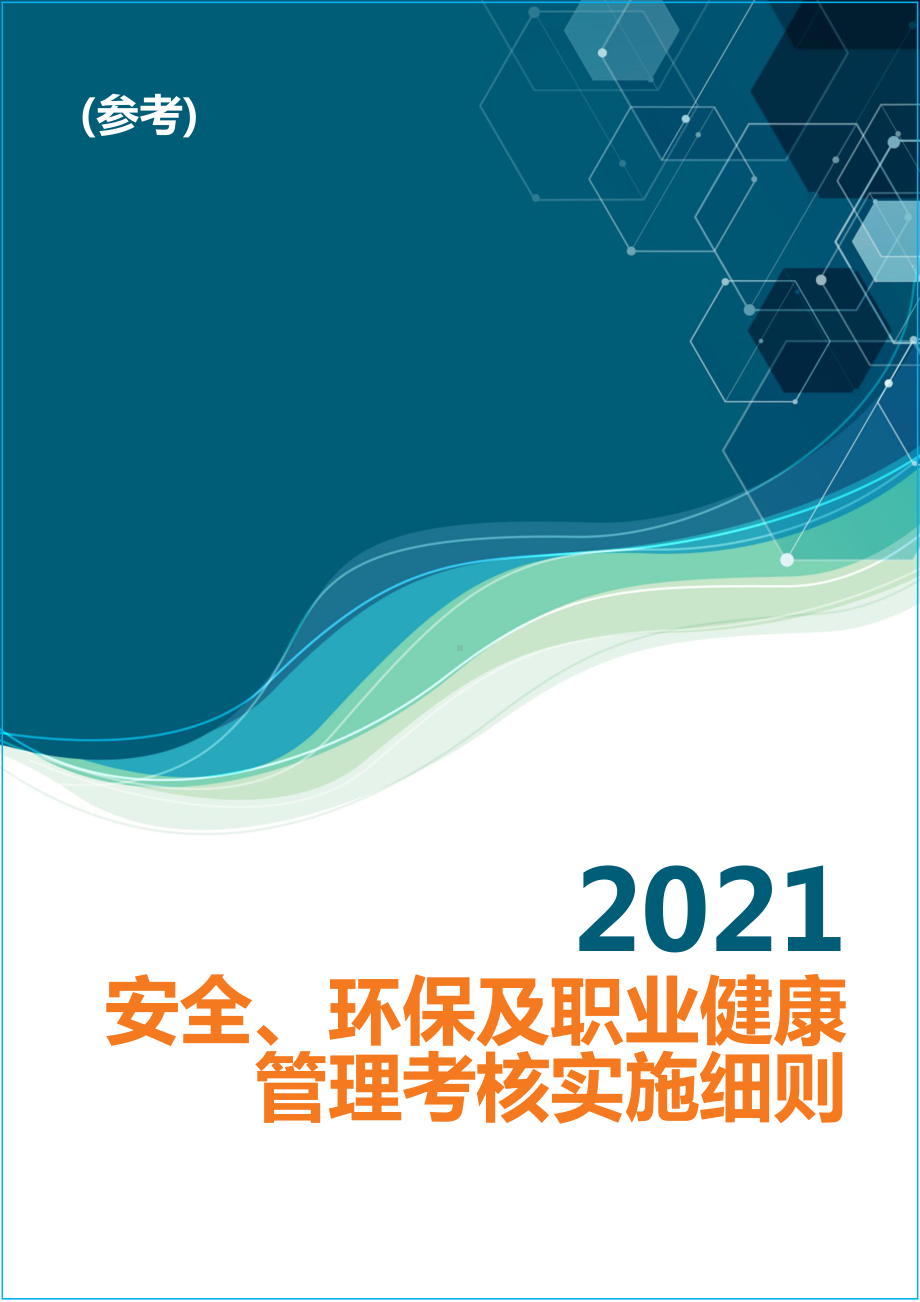 2021年企业安全环保及职业健康管理考核实施细则参考模板范本.doc_第1页