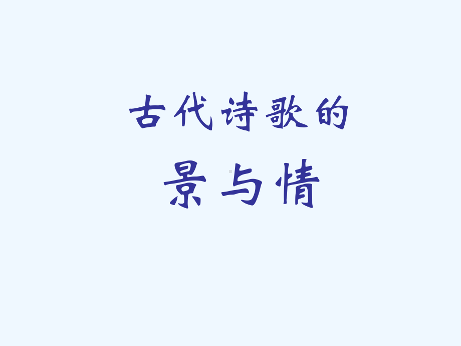 《古代诗歌阅读》课件.ppt_第3页