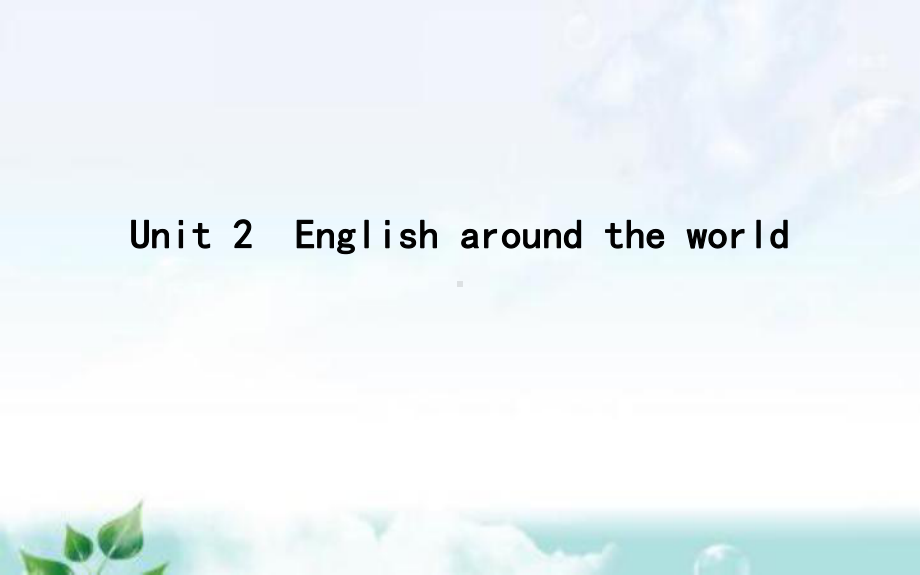 Unit-2-English-around-the-world-高中英语(人教版)一轮复习课件.ppt（纯ppt,不包含音视频素材）_第1页